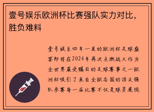 壹号娱乐欧洲杯比赛强队实力对比，胜负难料