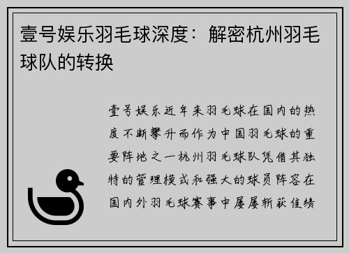 壹号娱乐羽毛球深度：解密杭州羽毛球队的转换