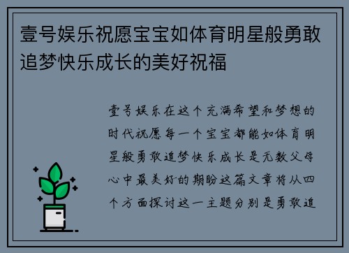 壹号娱乐祝愿宝宝如体育明星般勇敢追梦快乐成长的美好祝福