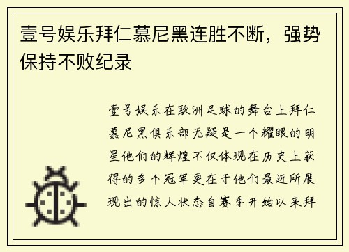 壹号娱乐拜仁慕尼黑连胜不断，强势保持不败纪录