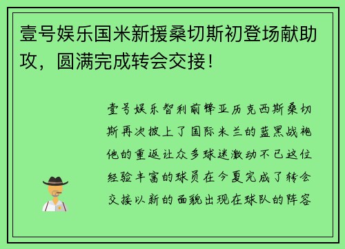 壹号娱乐国米新援桑切斯初登场献助攻，圆满完成转会交接！