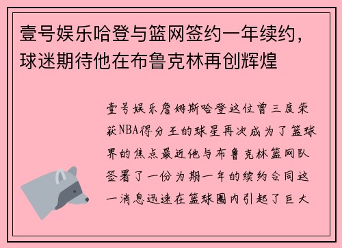 壹号娱乐哈登与篮网签约一年续约，球迷期待他在布鲁克林再创辉煌