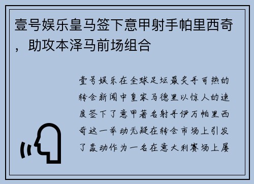 壹号娱乐皇马签下意甲射手帕里西奇，助攻本泽马前场组合