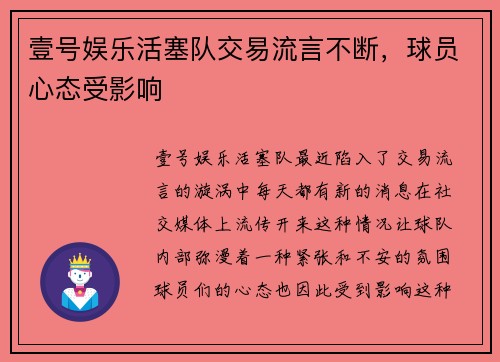 壹号娱乐活塞队交易流言不断，球员心态受影响