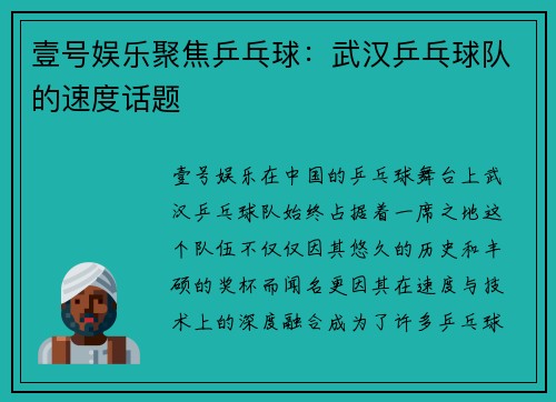 壹号娱乐聚焦乒乓球：武汉乒乓球队的速度话题