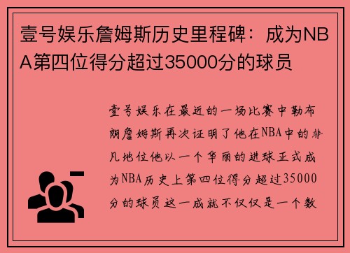 壹号娱乐詹姆斯历史里程碑：成为NBA第四位得分超过35000分的球员
