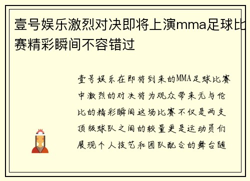 壹号娱乐激烈对决即将上演mma足球比赛精彩瞬间不容错过