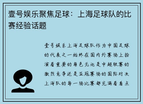 壹号娱乐聚焦足球：上海足球队的比赛经验话题