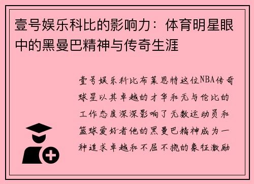 壹号娱乐科比的影响力：体育明星眼中的黑曼巴精神与传奇生涯