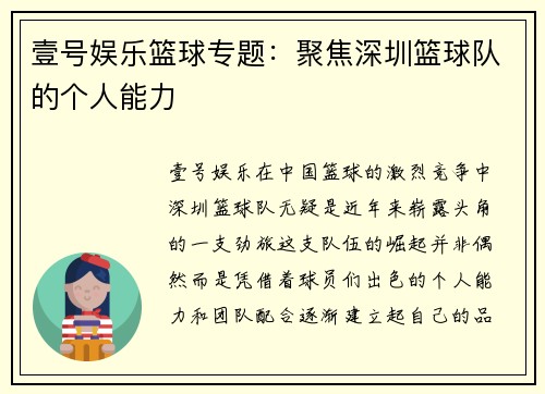 壹号娱乐篮球专题：聚焦深圳篮球队的个人能力