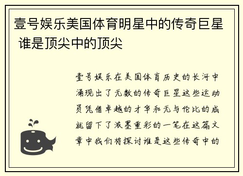 壹号娱乐美国体育明星中的传奇巨星 谁是顶尖中的顶尖