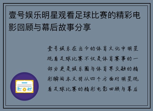 壹号娱乐明星观看足球比赛的精彩电影回顾与幕后故事分享