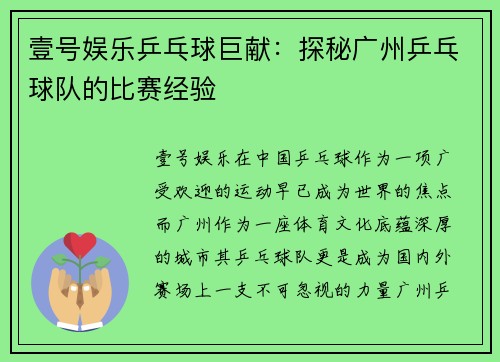 壹号娱乐乒乓球巨献：探秘广州乒乓球队的比赛经验