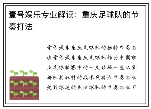 壹号娱乐专业解读：重庆足球队的节奏打法