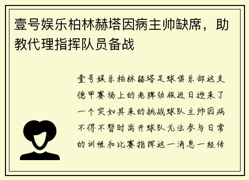 壹号娱乐柏林赫塔因病主帅缺席，助教代理指挥队员备战