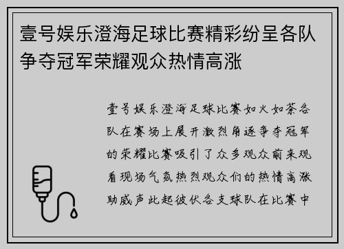 壹号娱乐澄海足球比赛精彩纷呈各队争夺冠军荣耀观众热情高涨