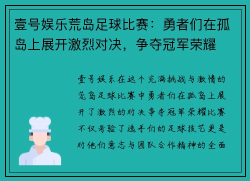 壹号娱乐荒岛足球比赛：勇者们在孤岛上展开激烈对决，争夺冠军荣耀