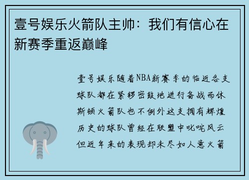 壹号娱乐火箭队主帅：我们有信心在新赛季重返巅峰