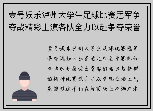 壹号娱乐泸州大学生足球比赛冠军争夺战精彩上演各队全力以赴争夺荣誉