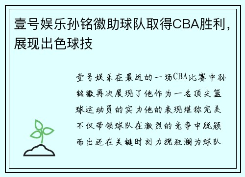 壹号娱乐孙铭徽助球队取得CBA胜利，展现出色球技