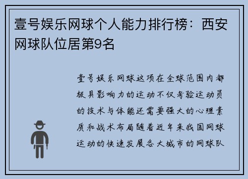 壹号娱乐网球个人能力排行榜：西安网球队位居第9名