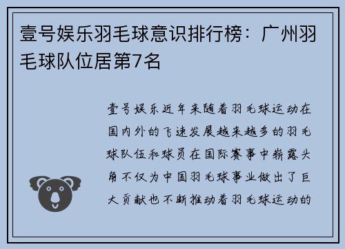 壹号娱乐羽毛球意识排行榜：广州羽毛球队位居第7名