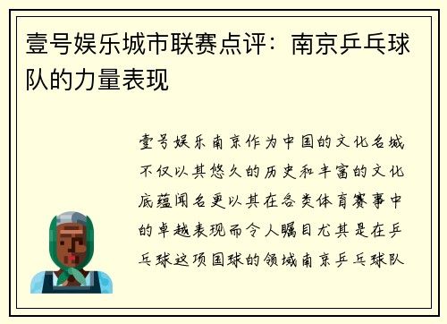 壹号娱乐城市联赛点评：南京乒乓球队的力量表现