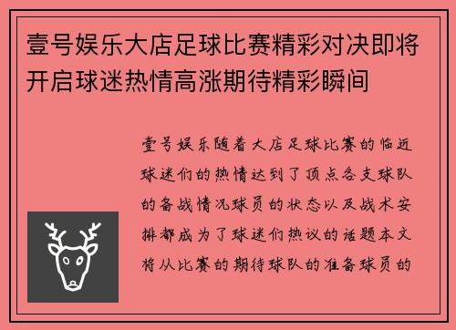 壹号娱乐大店足球比赛精彩对决即将开启球迷热情高涨期待精彩瞬间
