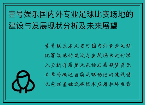 壹号娱乐国内外专业足球比赛场地的建设与发展现状分析及未来展望