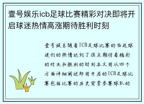 壹号娱乐icb足球比赛精彩对决即将开启球迷热情高涨期待胜利时刻