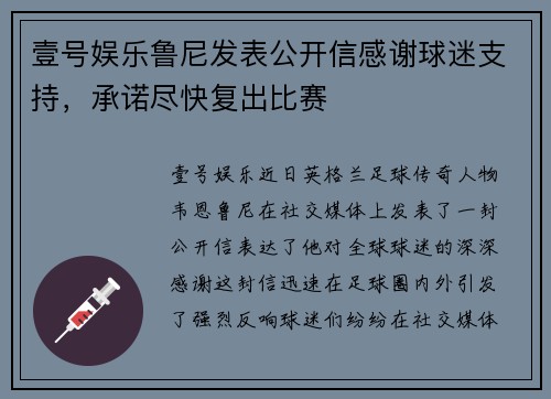 壹号娱乐鲁尼发表公开信感谢球迷支持，承诺尽快复出比赛