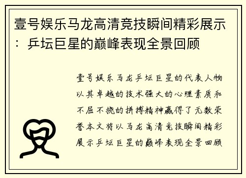 壹号娱乐马龙高清竞技瞬间精彩展示：乒坛巨星的巅峰表现全景回顾
