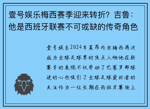 壹号娱乐梅西赛季迎来转折？吉鲁：他是西班牙联赛不可或缺的传奇角色