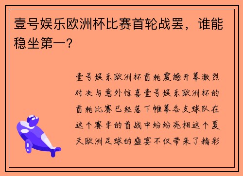 壹号娱乐欧洲杯比赛首轮战罢，谁能稳坐第一？