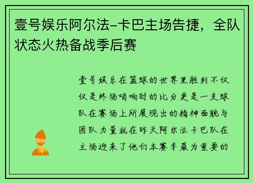 壹号娱乐阿尔法-卡巴主场告捷，全队状态火热备战季后赛