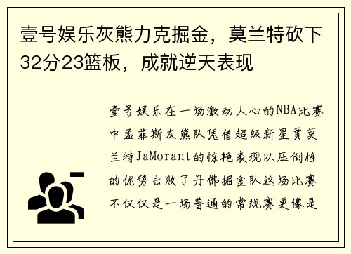 壹号娱乐灰熊力克掘金，莫兰特砍下32分23篮板，成就逆天表现