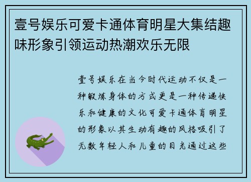 壹号娱乐可爱卡通体育明星大集结趣味形象引领运动热潮欢乐无限