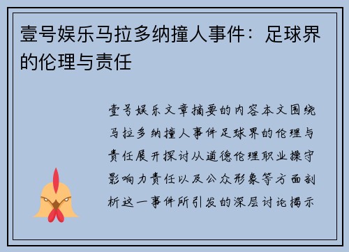 壹号娱乐马拉多纳撞人事件：足球界的伦理与责任