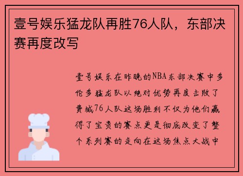 壹号娱乐猛龙队再胜76人队，东部决赛再度改写