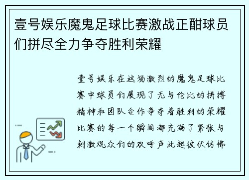 壹号娱乐魔鬼足球比赛激战正酣球员们拼尽全力争夺胜利荣耀