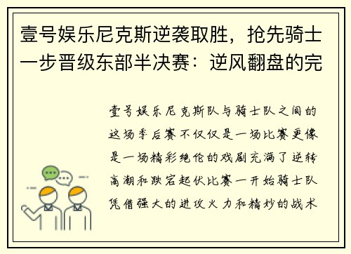 壹号娱乐尼克斯逆袭取胜，抢先骑士一步晋级东部半决赛：逆风翻盘的完美演绎