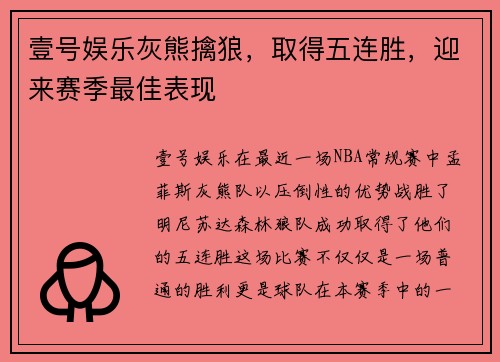 壹号娱乐灰熊擒狼，取得五连胜，迎来赛季最佳表现