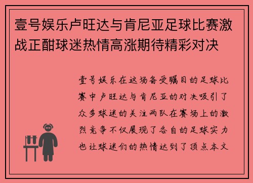 壹号娱乐卢旺达与肯尼亚足球比赛激战正酣球迷热情高涨期待精彩对决