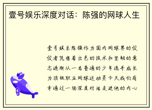 壹号娱乐深度对话：陈强的网球人生