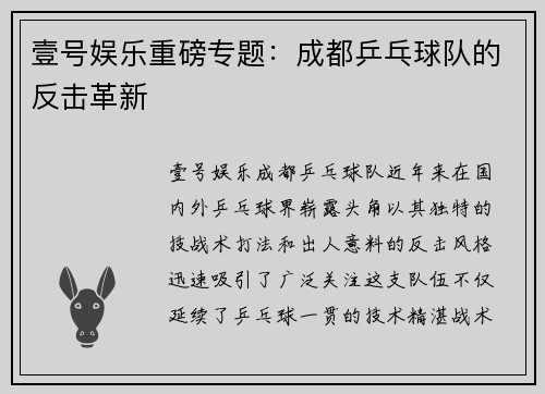 壹号娱乐重磅专题：成都乒乓球队的反击革新