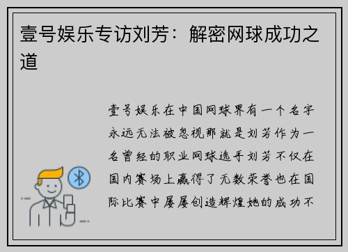 壹号娱乐专访刘芳：解密网球成功之道