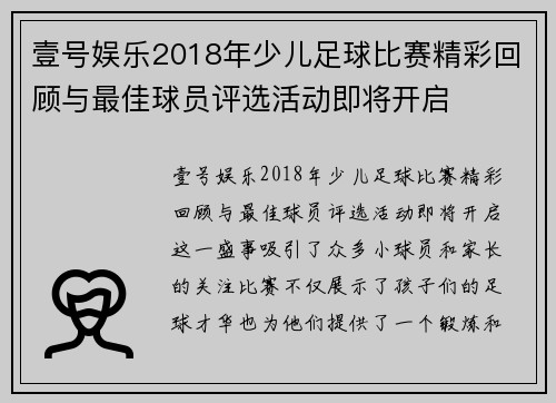 壹号娱乐2018年少儿足球比赛精彩回顾与最佳球员评选活动即将开启