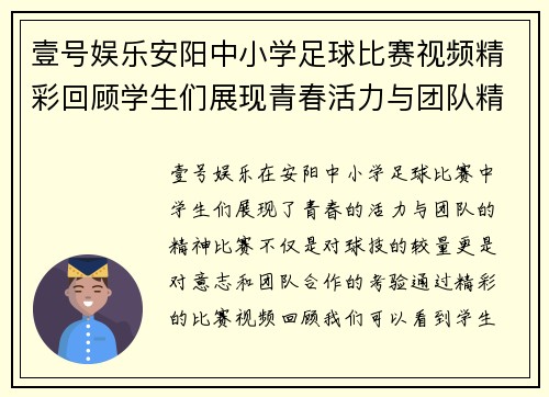 壹号娱乐安阳中小学足球比赛视频精彩回顾学生们展现青春活力与团队精神