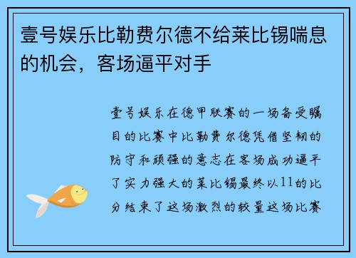 壹号娱乐比勒费尔德不给莱比锡喘息的机会，客场逼平对手