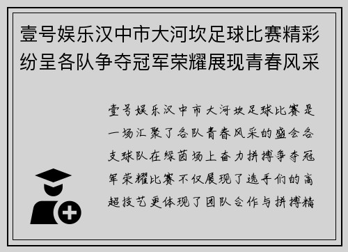 壹号娱乐汉中市大河坎足球比赛精彩纷呈各队争夺冠军荣耀展现青春风采